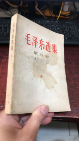 毛泽东选集（第五卷）