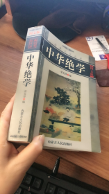 经典文化丛书：中华绝学（图文版）