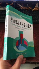 精细化学品实用配方精选：表面处理用化学品配方