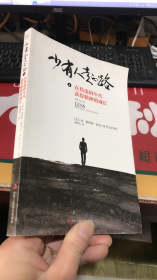 少有人走的路4：在焦虑的年代获得精神的成长