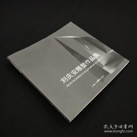 刘庆安雕塑画集、画选、作品集