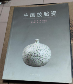 中国绞胎瓷、画集、画选、作品集