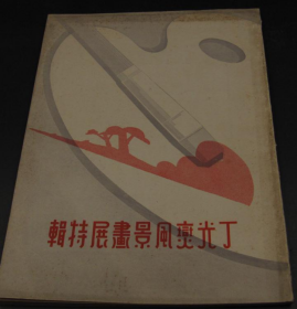 丁光燮风景画展特辑(1939年初版、颜文梁等文章)
