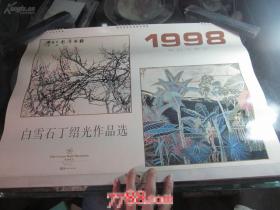 挂历、月历。1998年白雪石、丁绍光作品选(13张全)