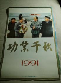 挂历、月历。1991年功业千秋(13张全)