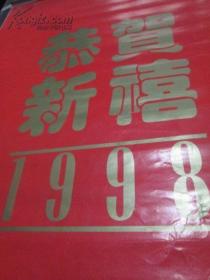 挂历、月历。1998年赵燕平画选(7张全)