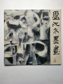 卢沉水墨画选、画集、作品集、书法