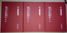 鸿雪因缘图记(3册全)、画集、画选、作品集
