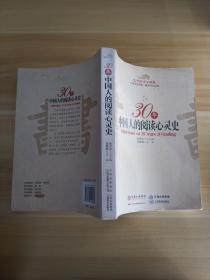 30年中国人的阅读心灵史