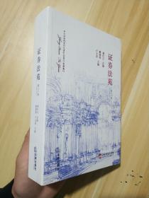 證券法苑 第三十卷
