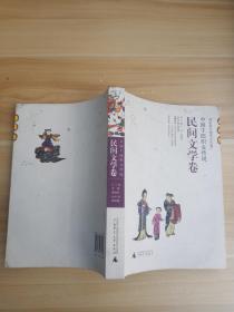 中国牛郎织女传说民间文学卷