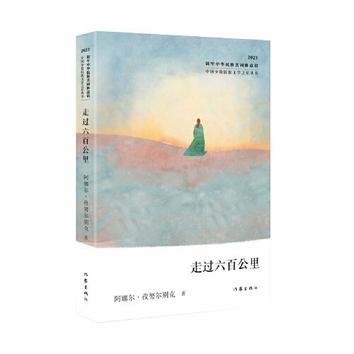 中国少数民族文学之星丛书·2023年卷：走过六百公里
