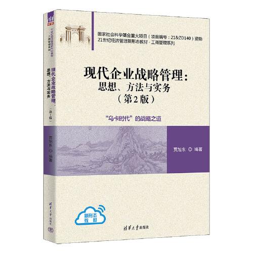 现代企业战略管理：思想、方法与实务(第2版)