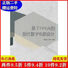 二手基于FPGA的现代数字电路设计陈欣波伍刚北京理工大学出版社