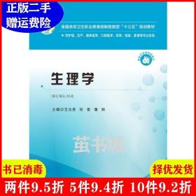 二手生理学王光亮华中科技大学出版社9787568042574
