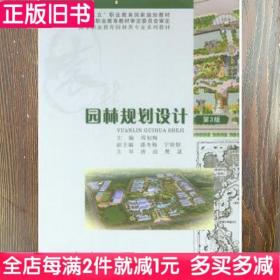 二手书园林规划设计第四版第4版周初梅重庆大学出版社9787562492085书店大学教材旧书书籍