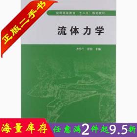 二手书正版流体力学齐清兰中国水利水电出版社9787517001324