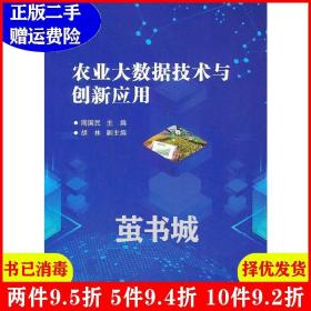 二手农业大数据技术与创新应用周国民中国农业科学技术出版社97