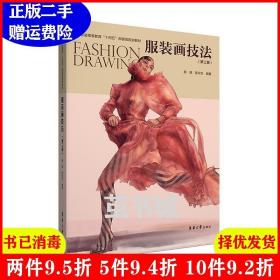 二手服装画技法第三版第3版殷薇陈东生东华大学出版社978756691