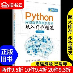 二手Python网络数据爬取及分析从入门到精通杨秀璋颜娜北京航空航