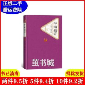 二手呼啸山庄英爱米丽勃朗特张玲张扬译人民文学出版社97870201