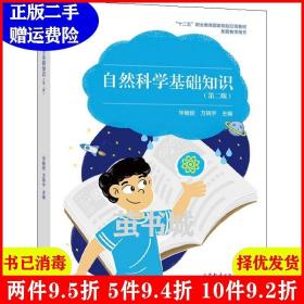 二手自然科学基础知识第二版第2版毕毓俊万晓宇高等教育出版社9