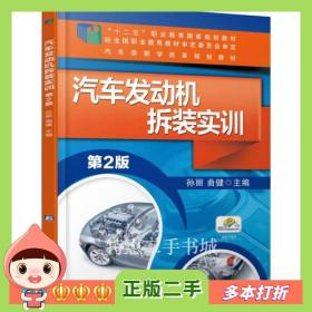 二手书汽车发动机拆装实训第二2版孙丽、曲健编机械工业出版社9