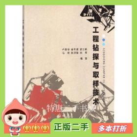 二手书工程钻探与取样技术卢春华中国地质大学出版社978756