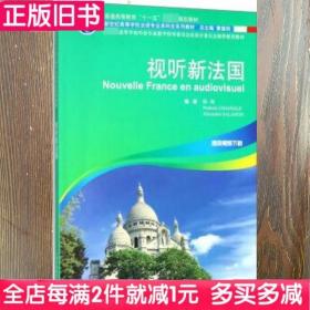 二手书视听新法国陆洵NathalieCHIANALEAlexandre上海外语教育出版社9787544651622书店大学教材旧书书籍