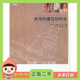 二手书木结构建筑教学丛书:木结构建筑结构学刘雁，刁海林，杨庚