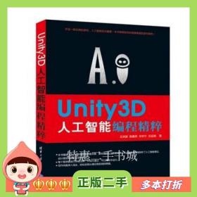二手书Unity3D人工智能编程精粹王洪源等著清华大学出版社