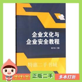 二手书企业文化与企业安全教程杨少龙编北京理工大学出版社978