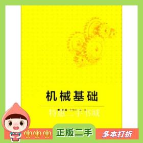 二手书机械基础牛贵玲李丽编北京理工大学出版社97875682
