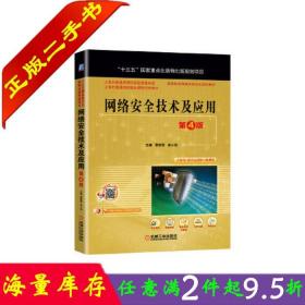 二手书正版网络安全技术及应用第四4版9787111659051贾铁军俞小怡