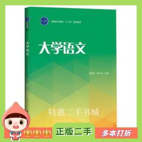 二手书大学语文劳丽蕊、吴小菲编中国轻工业出版社9787518