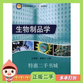 二手书生物制品学王俊丽聂国兴编科学出版社9787030225