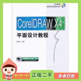 二手书CorelDrawX4平面设计教程(21世纪高职高专规