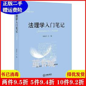 二手法理学入门笔记周尚君法律出版社9787519726072