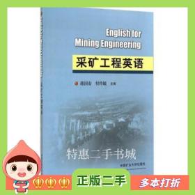二手书采矿工程英语蒋国安 付玲毓中国矿业大学出版社97875