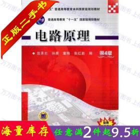 二手书正版电路原理第4版四版 范承志 机械工业出版9787111471585