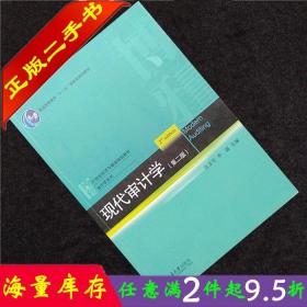 二手书正版现代审计学第二版第2版 张龙平 李璐 北京大学出版社