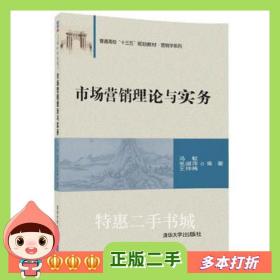 二手书市场营销理论与实务冯蛟、张淑萍、王仲梅清华大学出版社9