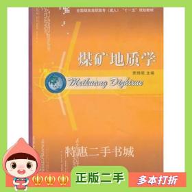 二手书煤矿地质学贾琇明　主编中国矿业大学出版社9787811
