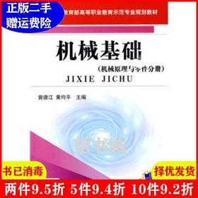 二手机械基础:机械原理与零件分册曾德江黄均平机械工业出版社9