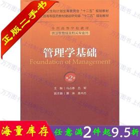 二手书正版管理学基础第二版2版冯占春人民卫生出版9787117174824