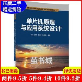 二手单片机原理与应用系统设计张东阳清华大学出版社9787302449