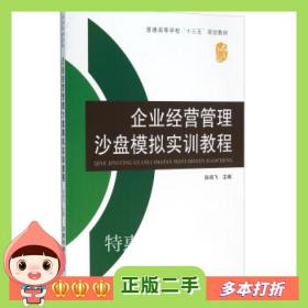 二手书企业经营管理沙盘模拟实训教程孙鸿飞编中国铁道出版社97