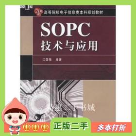 二手书SOPC技术与应用江国强编著机械工业出版社978711