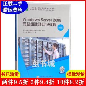 二手WindowsServer2008网络组建项目化教程第4版第四版夏笠芹方