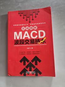实战图解MACD波段交易技术